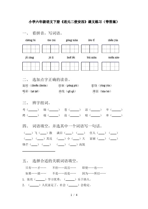 小学六年级语文下册《送元二使安西》课文练习(带答案)