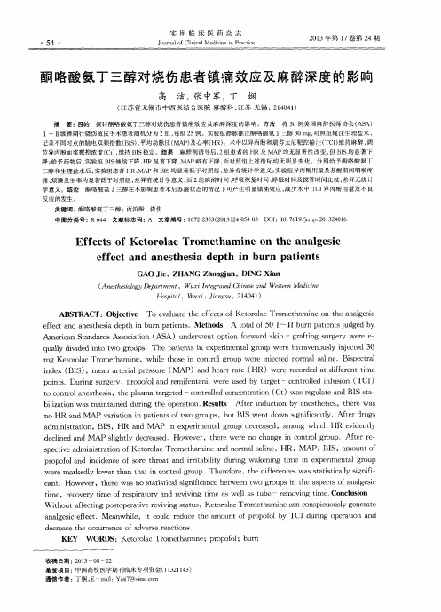 酮咯酸氨丁三醇对烧伤患者镇痛效应及麻醉深度的影响