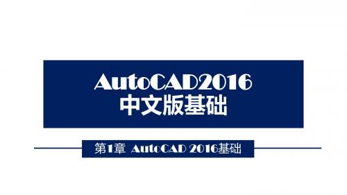 AutoCAD2016中文版基础教程