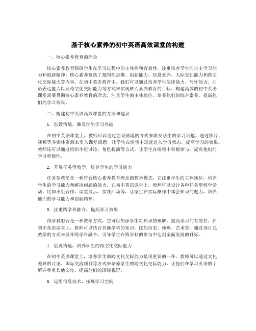 基于核心素养的初中英语高效课堂的构建