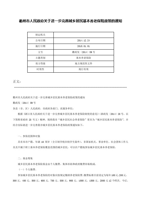 衢州市人民政府关于进一步完善城乡居民基本养老保险政策的通知-衢政发〔2014〕59号