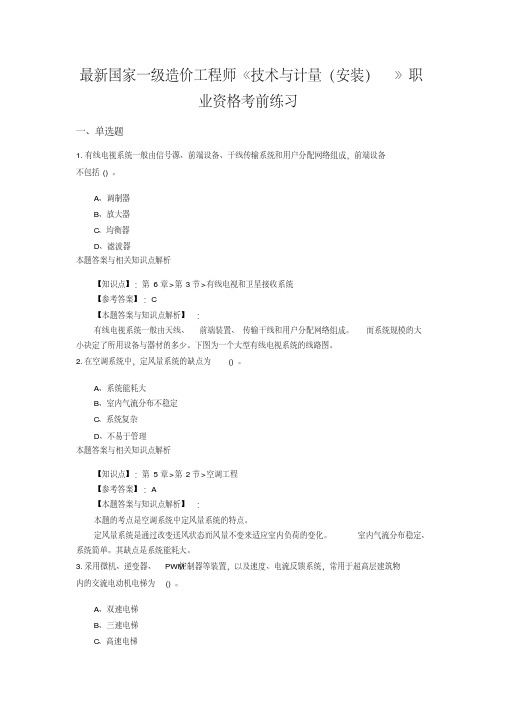 (最新)一级造价工程师《技术与计量(安装)》常考题及知识点(共70套)第(62)