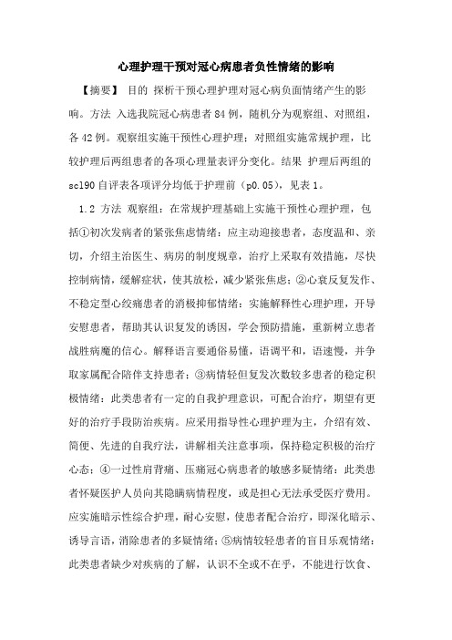 心理护理干预对冠心病患者负性情绪影响论文