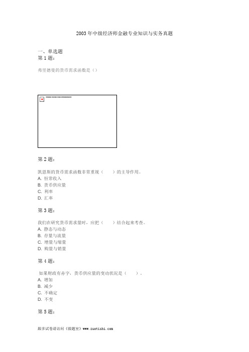 2003年中级经济师金融专业知识与实务真题