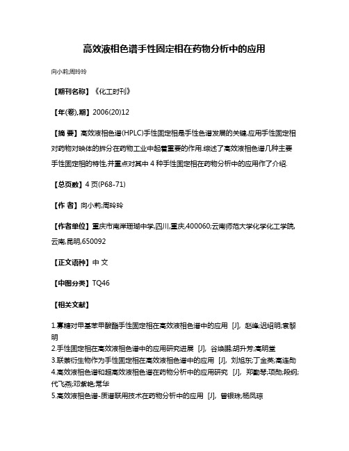 高效液相色谱手性固定相在药物分析中的应用