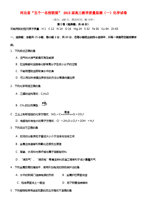 河北省2015届高三化学教学质量监测试卷（一）(1)