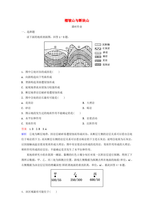 2018-2019学年高中地理 第四章 地表形态的塑造 褶皱山与断块山课时作业 新人教版必修1