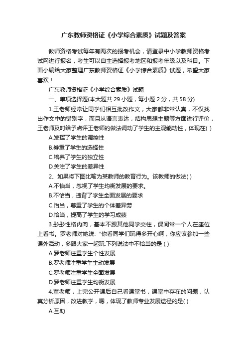 广东教师资格证《小学综合素质》试题及答案