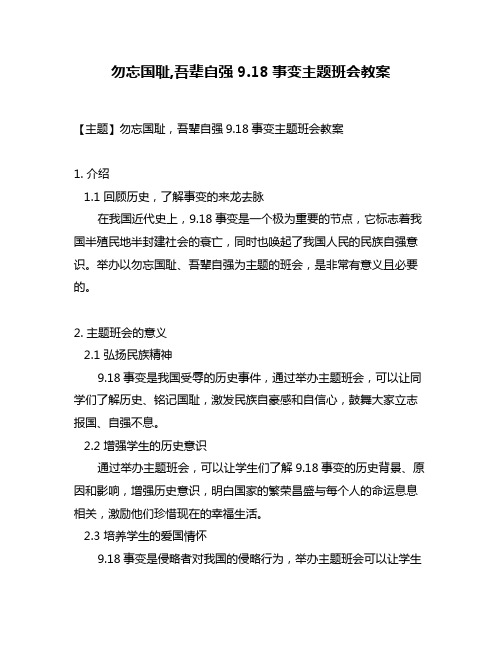 勿忘国耻,吾辈自强9.18事变主题班会教案