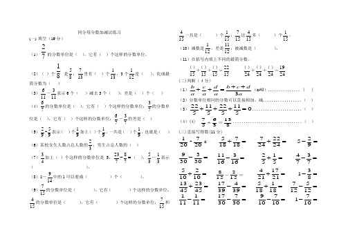 五年级数学下同分母分数加减法练习题