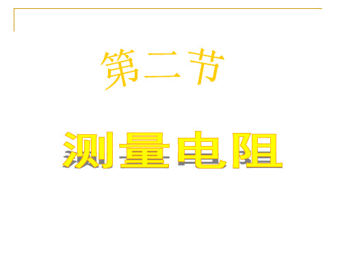 教科版九年级上册物理  5.3 等效电路 课件