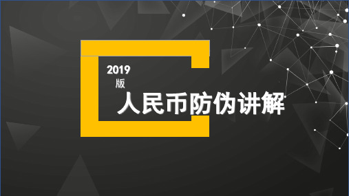 2019第五版人民币防伪讲解