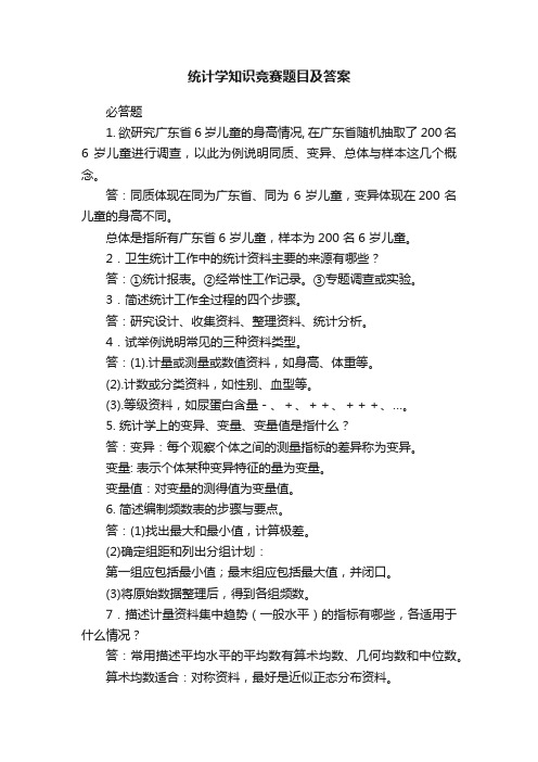 统计学知识竞赛题目及答案