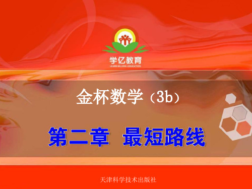 精品三年级奥数b第二章  最短路线