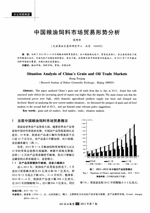 中国粮油饲料市场贸易形势分析