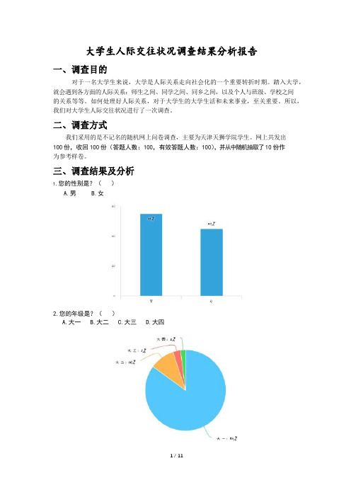 大学生人际交往状况调查结果统计分析报告