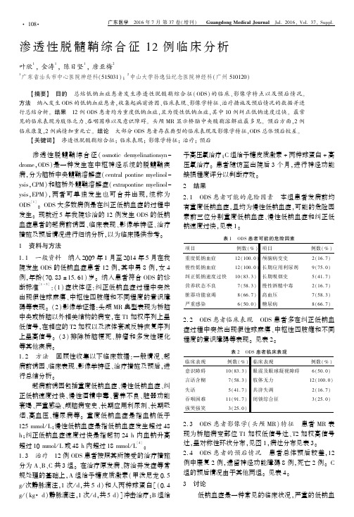 渗透性脱髓鞘综合征12例临床分析