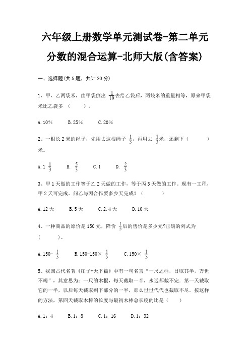 六年级上册数学单元测试卷-第二单元 分数的混合运算-北师大版(含答案)