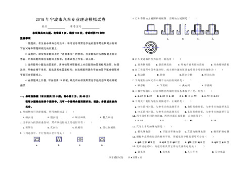 2018年宁波市汽车专业理论模拟试卷(正稿8K)