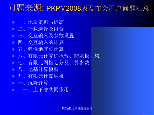 JCCAD用户问题及解答课件