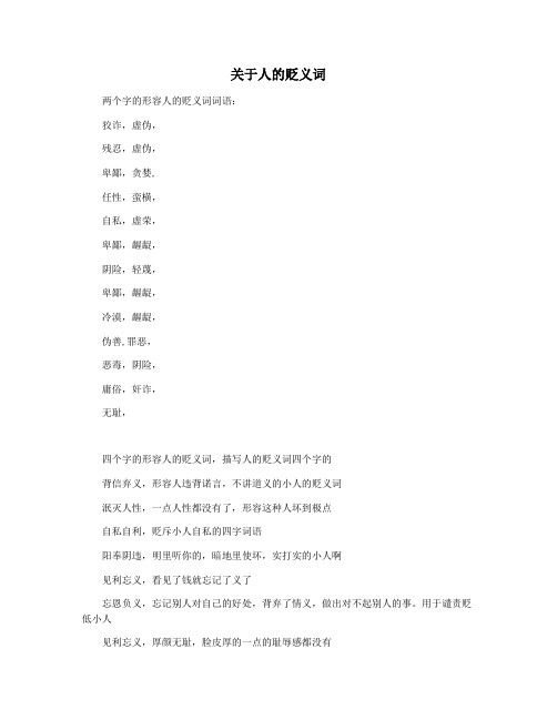 关于人的贬义词