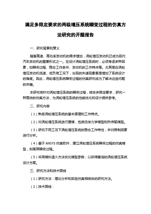 满足多限定要求的两级增压系统瞬变过程的仿真方法研究的开题报告