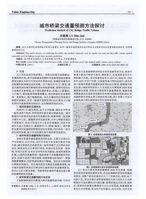 城市桥梁交通量预测方法探讨