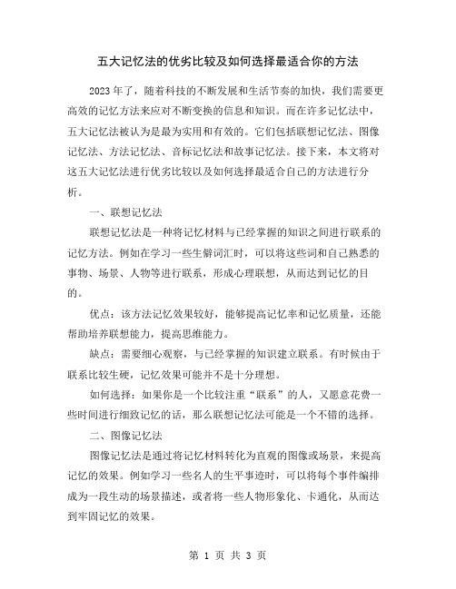 五大记忆法的优劣比较及如何选择最适合你的方法