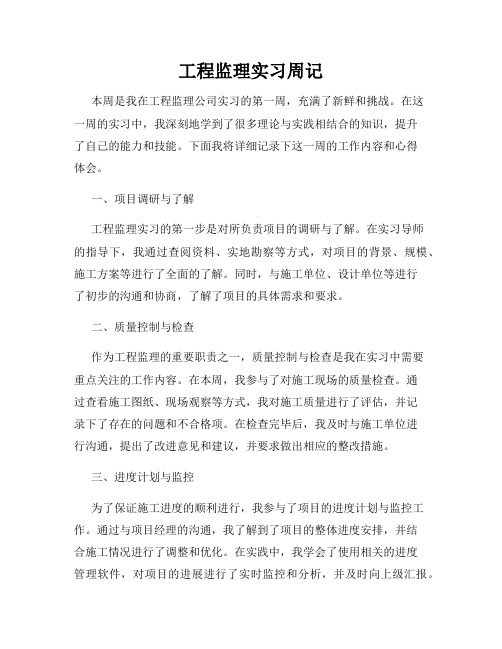 工程监理实习周记