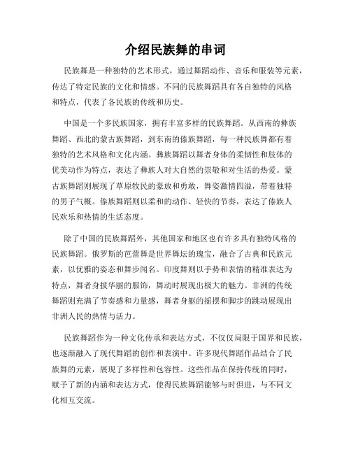 介绍民族舞的串词