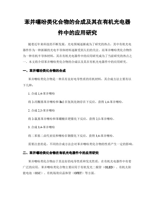 苯并噻吩类化合物的合成及其在有机光电器件中的应用研究