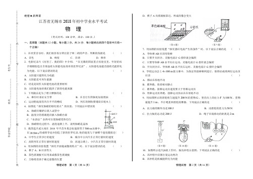 2018年江苏省无锡市中考物理试卷有答案