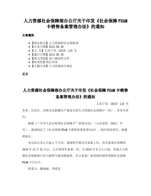 人力资源社会保障部办公厅关于印发《社会保障PSAM卡销售备案管理办法》的通知