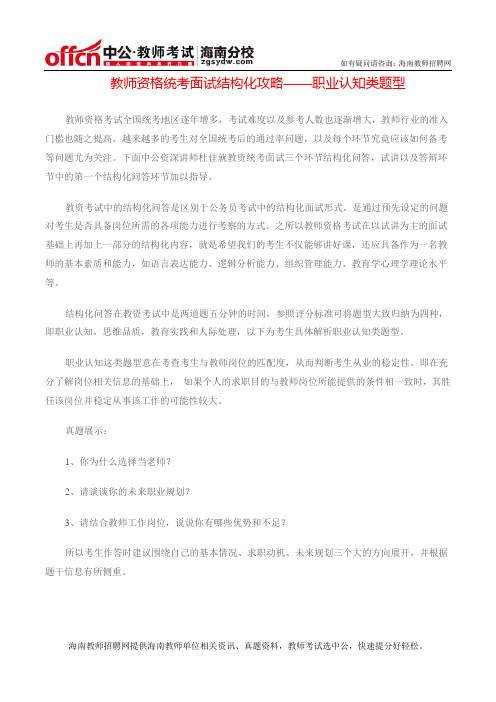 教师资格统考面试结构化攻略——职业认知类题型