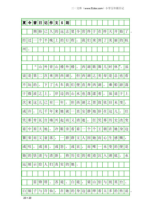 小学五年级日记：夏令营日记作文5则