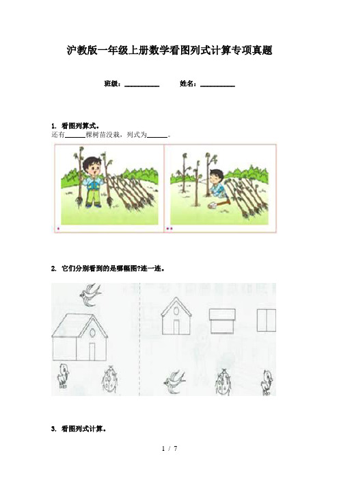 沪教版一年级上册数学看图列式计算专项真题