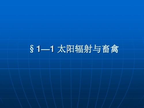 第一章 §1—1  太阳辐射与畜禽