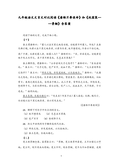 九年级语文文言文对比阅读《唐雎不辱使命》和《战国策——景鲤》含答案