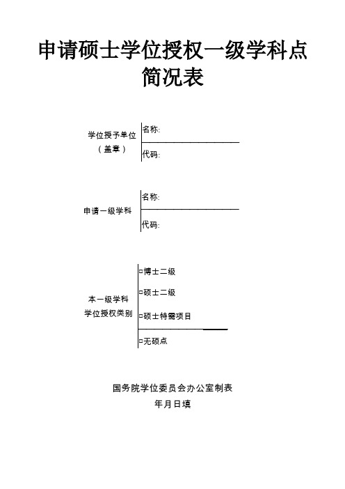 申请硕士学位授权一级学科点简况表(学硕)