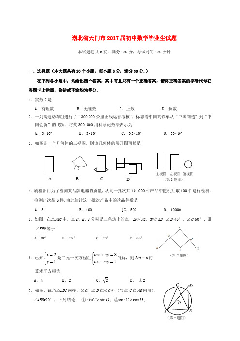 湖北省天门市初中数学毕业生试题(无答案)