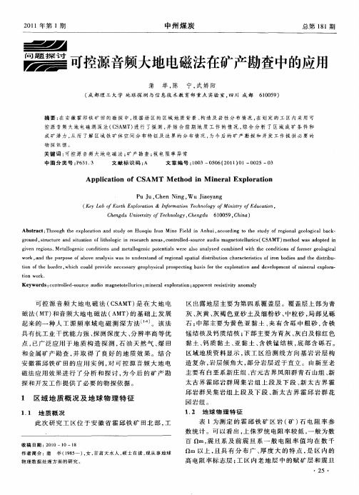 可控源音频大地电磁法在矿产勘查中的应用