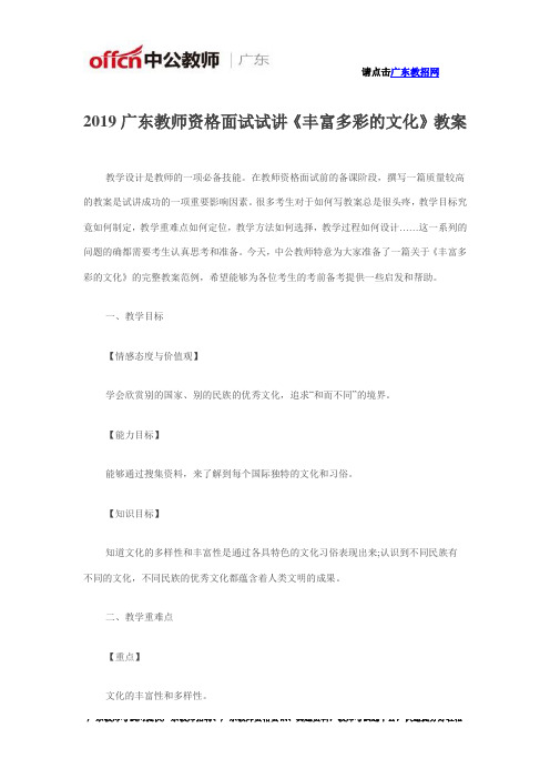 2019广东教师资格面试试讲《丰富多彩的文化》教案