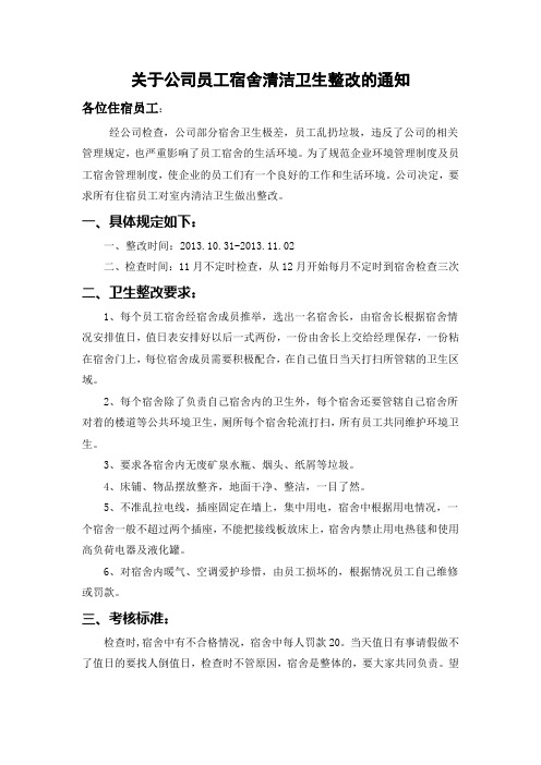 关于公司员工宿舍清洁卫生整改的通知