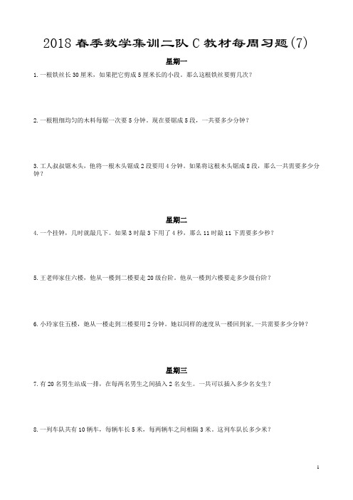 2018春季数学集训二队C教材每周习题(7)