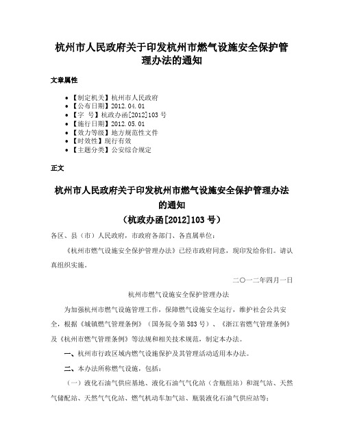 杭州市人民政府关于印发杭州市燃气设施安全保护管理办法的通知