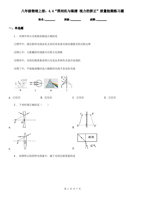 八年级物理上册：4.4“照相机与眼睛 视力的矫正”质量检测练习题