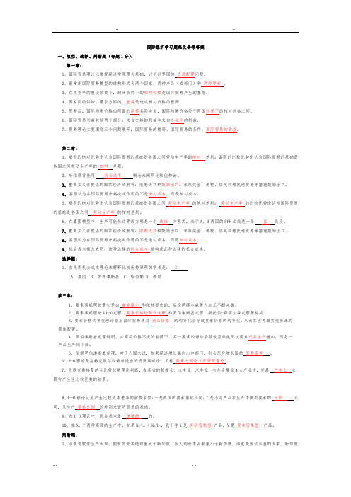 国际经济学课程学习题集与参考答案