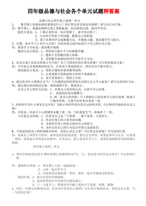 四年级上册品社试题-各个单元问答题  人教新课标(含答案)