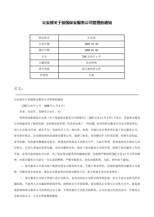 公安部关于加强保安服务公司管理的通知-[89]公治字1号