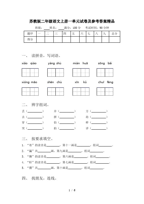 苏教版二年级语文上册一单元试卷及参考答案精品